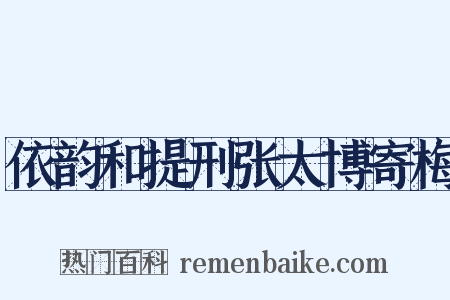 依韵和提刑张太博寄梅是什么意思的图片